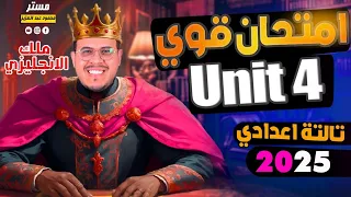 انجليزي تالته اعدادي الترم الاول 2025 امتحان قوي ومراجعه علي Unit 4 أفكار مهمه جدا 