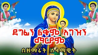 ደግፊኝ ልቁም አግዢኝ ማርያም በዘማሪት ሰላማዊት ሶርሳ ነይ ሶልያና አዲስ የእመቤታችን መዝሙር ሊደመጥ የሚገባው Ney Solyana 