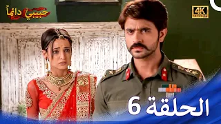 حبيبي دائما الحلقة 6 4K Rangrasiya 