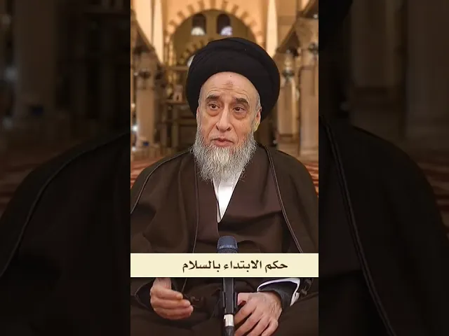 ⁣تعمد ترك السلام على الناس أمر معيب و خلاف الأدب! - السيد صباح شبر #الفقه #مسائل #السيد_صباح_شبر