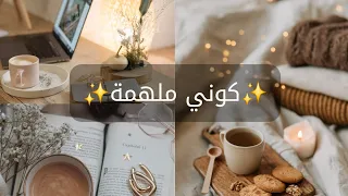 الإلهام كوني ملهمة 