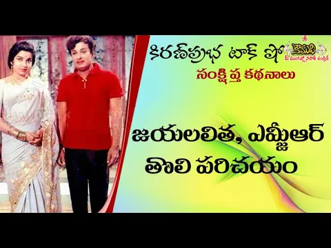 Thumbnail for Jayalalitha - MGR first introduction | జయలలిత ఎమ్జీఆర్ ల మొదటి పరిచయం