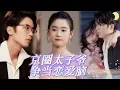 Lagu 【FULL】#翟一莹 #吴竹熙 替身覺醒後，京圈太子爺爭當戀愛腦🔥踹了金主搞事業，卻被商界太子爺纏上。當腹黑大佬與死對頭紛紛加入爭奪，前任還在紅着眼追妻，她早已被寵成女王！[JDDJ]