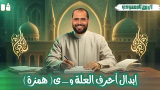 الصرف الموضع الأول إبدال أحرف العلة و ي همزة الصف الثالث الأزهري 2026 د ربيع الجمهودي 