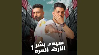 سيدى بشر الارض الحره   دندنها