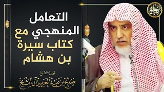 التعامل المنهجية مع سيرة ابن هشام الشيخ صالح آل الشيخ 