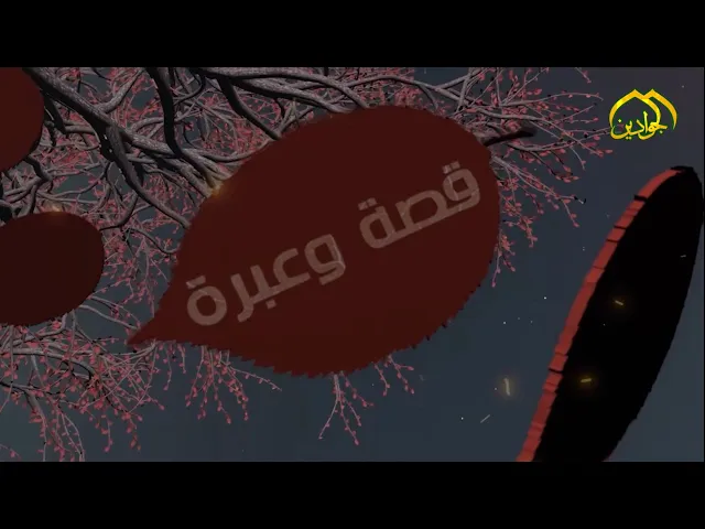 ⁣كن مع قصة أحد العلماء من الامسوعش معنا العبرة اليوم وطبقها من الغد لنشاهد سويا  