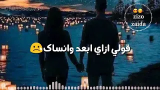 بعد الحب ده كله ياغالي قولي ازاي ابعد وانساك حاله واتس 