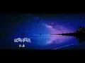 《等你等到我心痛》 (R&B) 粵語女聲版