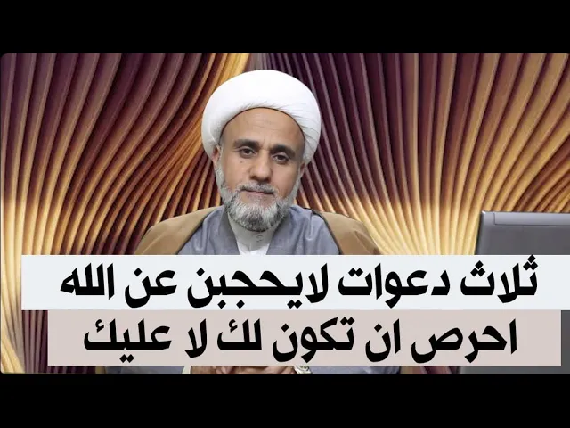 ⁣ثلاث دعوات لايحجبن عن الله# احرص ان تكون لك لا عليك