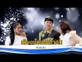 หนอนผีเสื้อ - หน้ากากหนูน้อย | Mask Singer 12