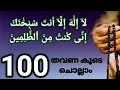 Lailaha illa anta subhanaka inni kuntu minazalimin. 100لَّآ إِلَٰهَ إِلَّآ أَنتَ سُبْحَٰنَكَ إِنِّ