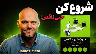 منتظر شرایط ایده آل نباش  شروع کن     خلاصه کتاب قدرت شروع ناقص از جیمز کلیر  دندنها