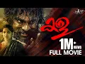 Download Lagu KALA Full Movie | Tovino Thomas | Divya Pillai | Lal Paul | Malayalam Full Movie #mollywood