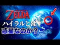 ハイラルは惑星なのか