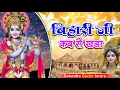 Download Lagu बिहारी जी कब से खडा | New Krishna Bhajan 2025 | Radhe krishna bhajan | Satendra Gurjar Jarara| कृष्ण