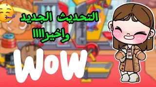 التحديث الجديد جيم خطيييير لعبه افاتار ورلد Avatar World 