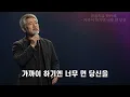"이토록 사무치는 곡이 또 있을까요?" 이광조 - 가까이 하기엔 너무 먼 당신(락발라드.ver)