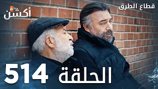 مسلسل قطاع الطرق الحلقة 514 الموسم السادس Eşkıya Dünyaya Hükümdar Olmaz 
