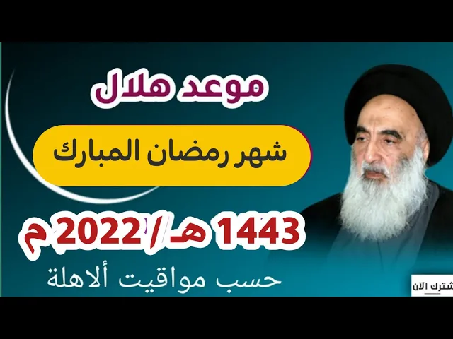⁣عاجــل / موعد هلال شهر رمضان لهذه السنة 2022 / عند السيد السيستاني