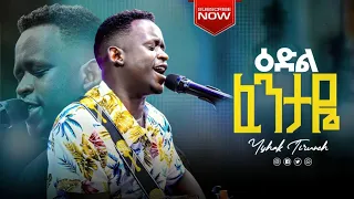 እድል ፈንታዬ ዘማሪ ይስሀቅ ጥሩነህ ልዩ የአምልኮ ጊዜ Singer Yishak Tiruneh Worship Time Duet Subscribe 