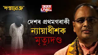 দেশৰ প্ৰথমজন বিচাৰকক মৃত্যুদণ্ড।