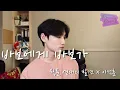 이석훈 - 바보에게 바보가(웹툰 연애의 발견 X 이석훈) Cover By One.O 원오