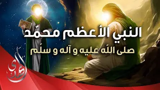 فيلم النبي الاعظم محمد صلى الله عليه وآله وسلم 2024 