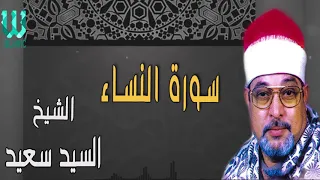 الشيخ السيد سعيد سورة النساء روعة الآداء 