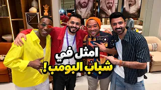فلوق عشوائي: قابلت ممثلين شباب البومب