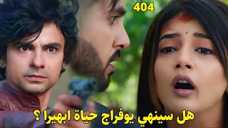 مسلسل أمنية وإن تحققت الحلقة 404 يوفراج يخطف ابهيرا فهل سينهي حياتها لانها رفضت الزواج منه 