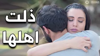 ذلت اهلها كرمال صاحبها مسلسل وين كنتي 