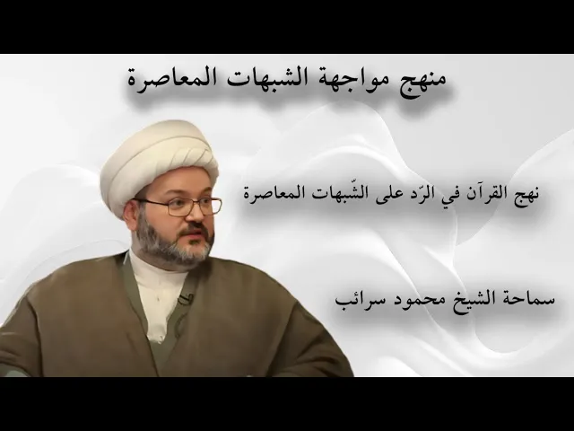 ⁣تعلم ما هو نهج القرآن في الرّد على الشّبهات المعاصرة