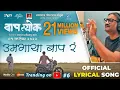 Download Lagu Umagaya Baap Ra Official Song | Ajay Gogavale | Guru Thakur | Vijay Gavande | बापल्योक 1st Sep 2023