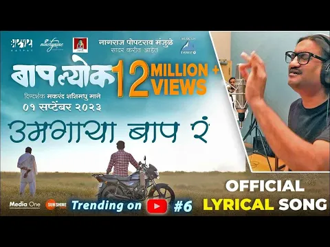 Download MP3 Umagaya Baap Ra Official Song | Ajay Gogavale | Guru Thakur | Vijay Gavande | बापल्योक 1st Sep 2023