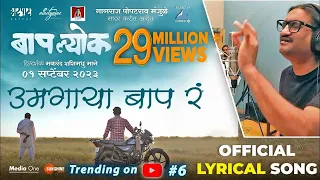 umagaya baap ra official song ajay gogavale guru thakur vijay gavande 1st sep 2023