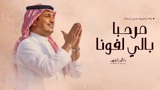 زفة مرحبا باللي لفونا راشد الماجد حصريا زفه ترحيبيه باسم ام العريس بدون اسماء بدون حقوق 