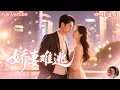 Download Lagu 全集🔥黃波x趙夕汐💕霸道總裁VS堅強美人✨她一時衝動招惹了霸總💎，從此被瘋狂寵愛到無法逃脱！