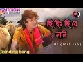 Download Lagu ছি ছি ছি যে ননী ছি। Chi chi re noni chi.hd full song #odiasong #newsong