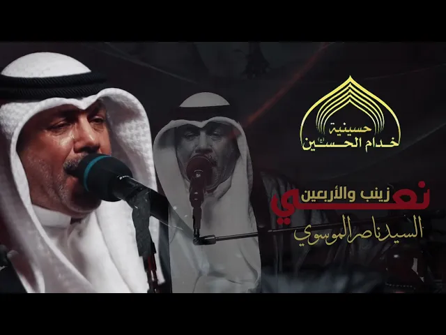 ⁣نعـي زيـنـب والاربـعـين - السيـد نـاصر الموسـوي