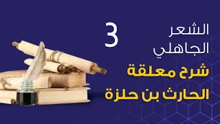 الشعر الجاهلي شرح معلقة الحارث بن حلزة 3 
