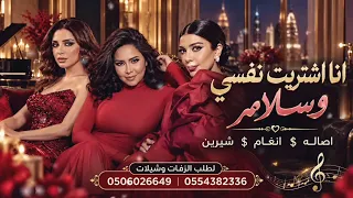 اصاله   انغام    شيرين   اشتريت نفسي وسلام   النسخة الاصلية   دندنها