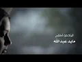 مايد عبدالله - البادي اظلم - Nojoom