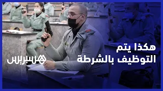 عصرنة التكوين وتكافؤ الفرص   هكذا يتم التوظيف في مختلف أسلاك الشرطة والتكوين أول الخطوات في العمل دندنها