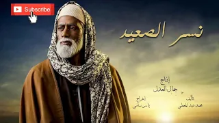 تتر مسلسل نسر الصعيد يازين ياولد الزين 