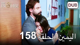 اليمين الحلقة 158 مدبلج عربي 