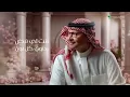 انت لي نبض يداوي كل لون - غيرك سواك  عبدالمجيد عبدالله النسخه الاصليه حصريا 2026 