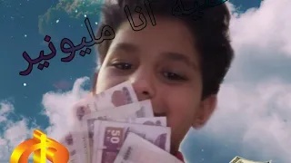 اغنية انا مليونير Adham 