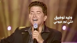 وليد ووفيق   انتي نور عيوني   برنامج الاغنية رقم واحد                  دندنها