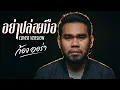 อย่าปล่อยมือ - ไม้เมือง Cover By ก้อง ออร่าAurAIa【LIVE SESSION COVER】